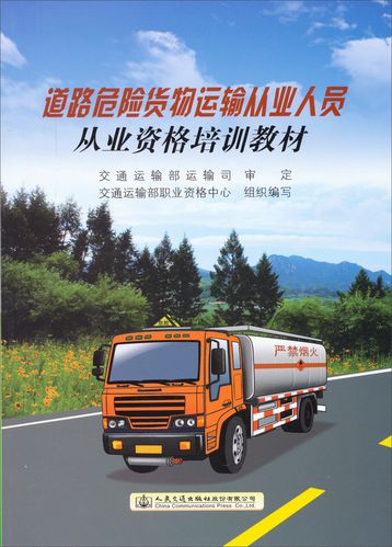 道路危險貨物運輸從業(yè)人員從業(yè)資格培訓(xùn)內(nèi)容要點